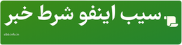 سیب اینفو شرط خبر