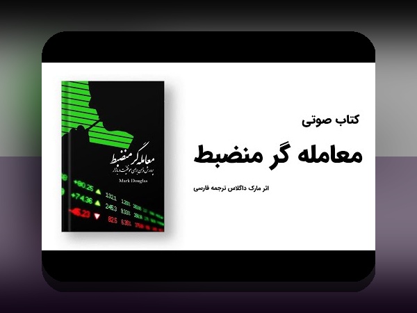 روانشناسی تریدر و هیجان‌ها: راهنمای عملی برای کنترل احساسات در بورس و بازارهای مالی ایران